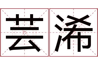 芸意思名字